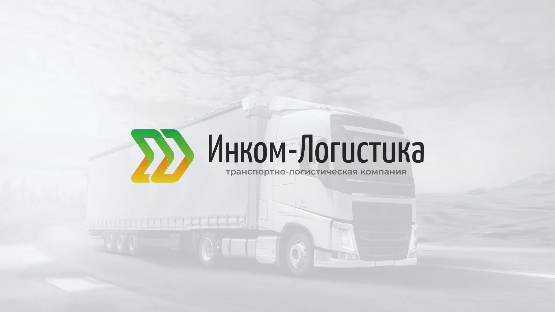 Разработка логотипа и сайта компании «Инком-Логистика» в Первомайске